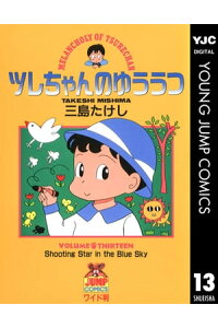 楽天kobo電子書籍ストア ツレちゃんのゆううつ 13 三島たけし 楽天kobo電子書籍ストア ツレちゃんのゆううつ 13 三島たけし
